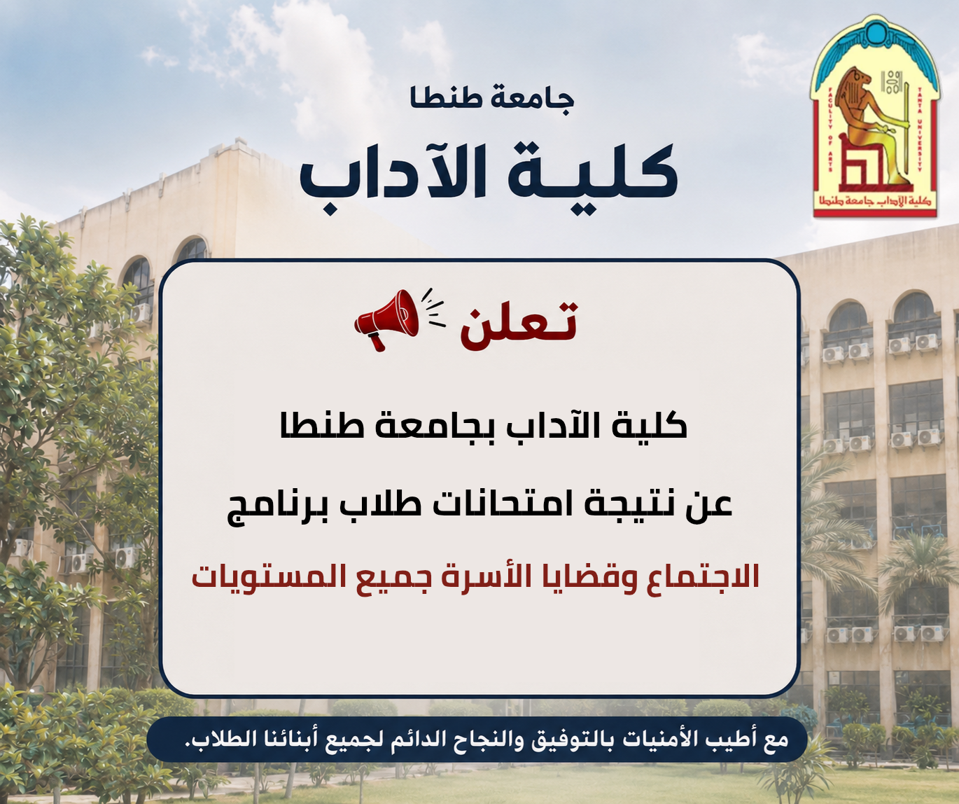 إعلان نتيجة برنامج الاجتماع وقضايا الأسرة جميع المستويات
